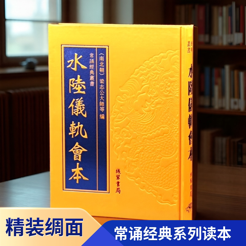 【大字】精装正版 水陆仪轨会本16开 大字原文绸面 线装书局出版社 历代文献忏仪集成 常诵经典读本