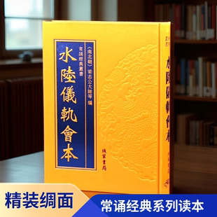 【大字】精装正版 水陆仪轨会本16开 大字原文绸面 线装书局出版社 历代文献忏仪集成 常诵经典读本