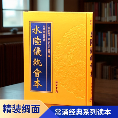 【大字】精装正版 水陆仪轨会本16开 大字原文绸面 线装书局出版社 历代文献忏仪集成 常诵经典读本