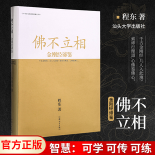 程东著 社 正版 厚本 学理道心学 开智慧之门汕头大学出版 金刚经谛鉴 精装 佛不立相