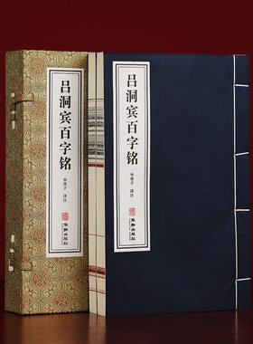 【宣纸古籍】吕洞宾百字铭一函两册全集 华胥子译注 正版宣纸线装书籍 原文注释道家修生养性之经典 养生修道参悟真谛传统文化书籍