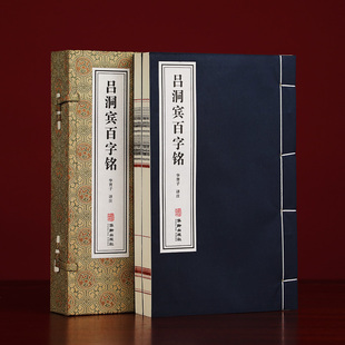 【宣纸古籍】吕洞宾百字铭一函两册全集 华胥子译注 正版宣纸线装书籍 原文注释道家修生养性之经典 养生修道参悟真谛传统文化书籍
