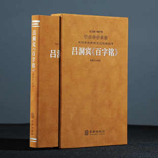 善品堂藏书 吕洞宾百字铭羊皮卷珍藏版华胥子译注楼宇烈主编道家典籍心灵修养著作华龄出版社中华优秀传统文化典藏书籍