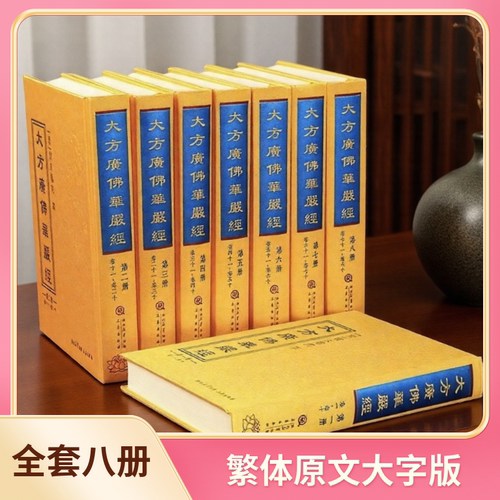 正版全套8册精装布面大方广佛华严经 繁体竖排原文大字 华严经八十一卷 三秦出版社