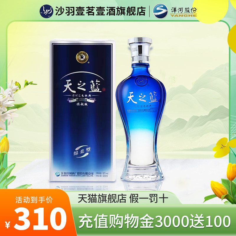 洋河天之蓝52度520ml*1瓶装蓝色经典绵柔浓香型白酒官方旗舰店