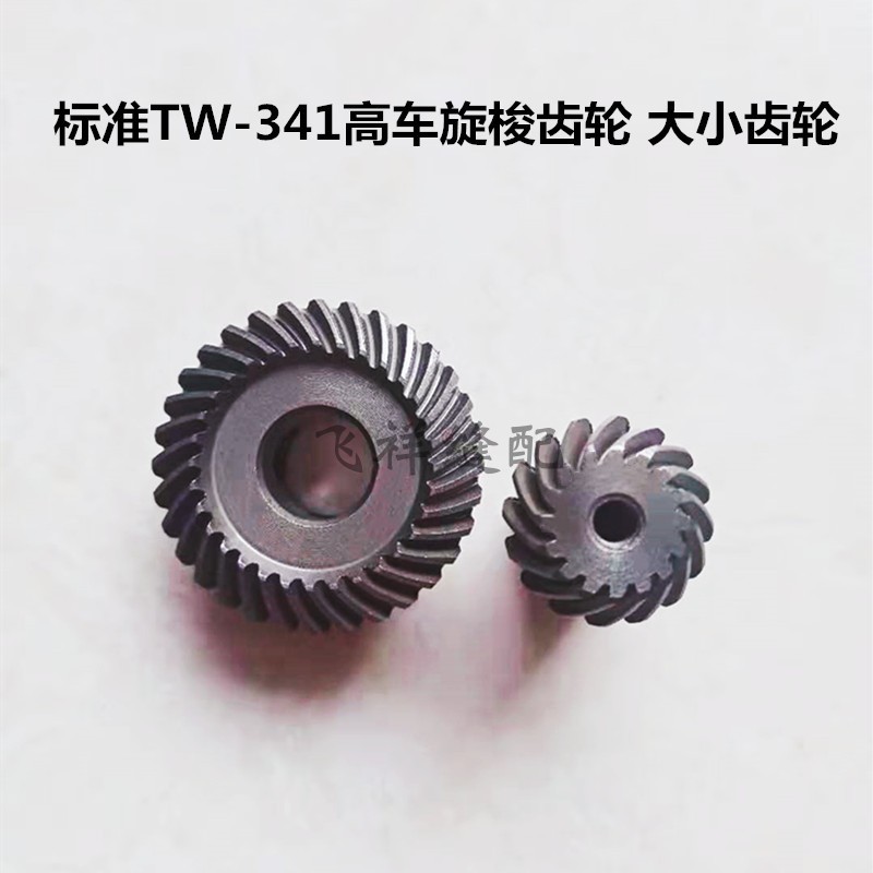 标准TW-341高车旋梭齿轮大小齿轮下轴齿轮旋梭伞型齿轮高头车配件