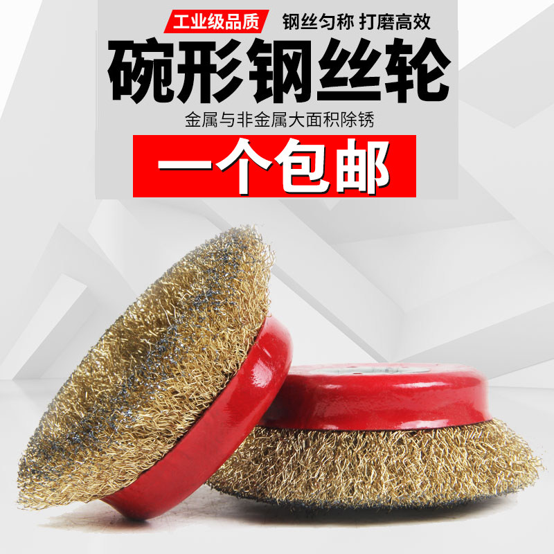 好货碗型钢丝轮100角磨机抛光轮125磨光机金属打磨除锈轮不锈钢钢