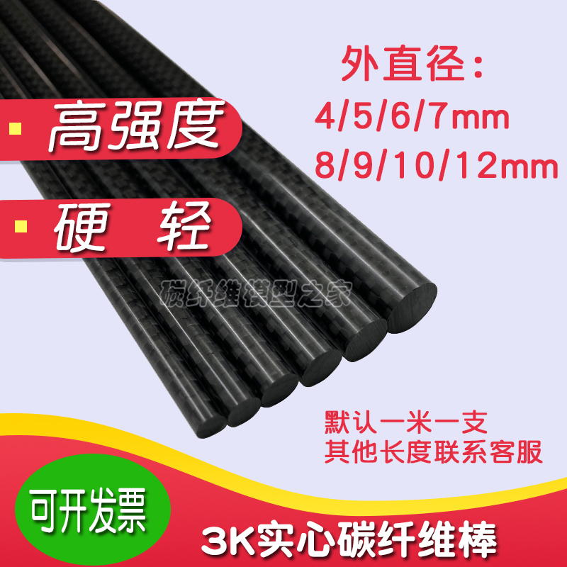 3k实心碳纤维棒5mm6mm7mm 8mm10mm12mm碳纤维圆棍 高强度碳棒碳管