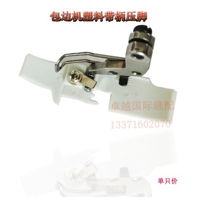 飞马 M700 包缝机 四线 双层塑料带柄压脚  锁边机压脚新品配件