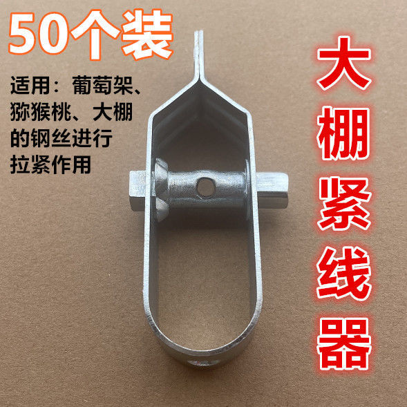 好货蔬菜果树大棚葡萄架用紧线器钢丝收紧扣农场奇异果钢丝拉紧工