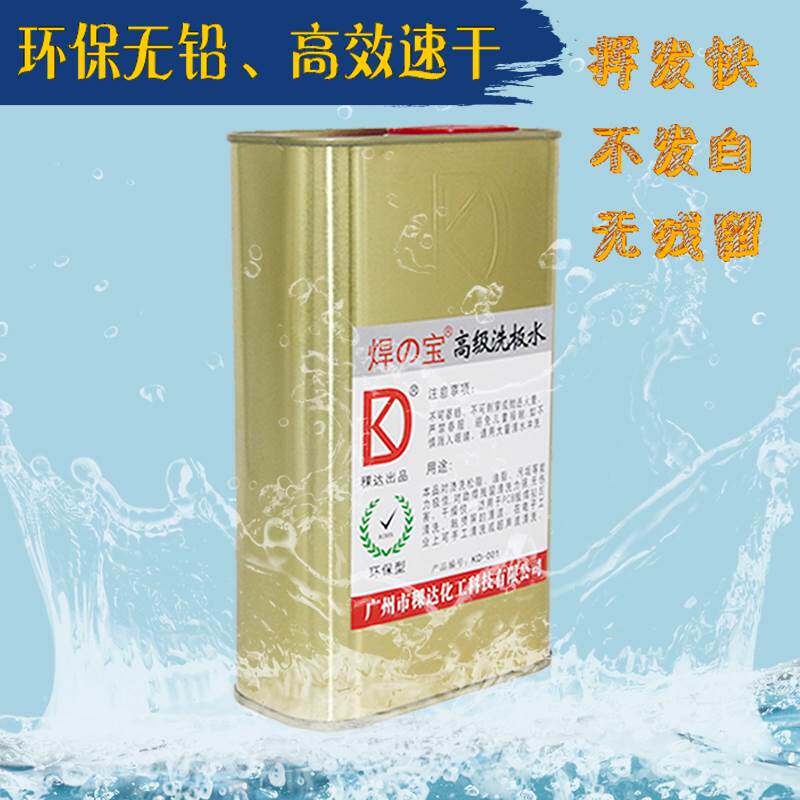极速包邮kd焊宝超音波洗板水 环保强力pcb电脑主板维修无味电路清