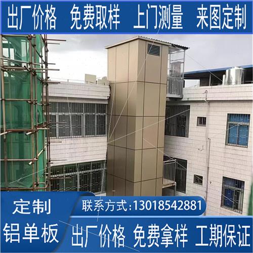 城区改造加装电梯铝单板钢结构电梯井道外墙装饰铝板定制