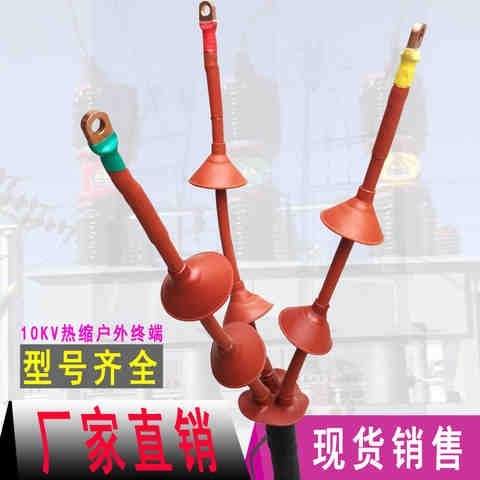 好货热缩电缆终端头户外10kv高压3x25-50热缩管绝缘套管热缩电缆