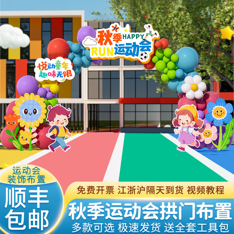 好货运动会装饰场景布置入场地开幕式氛围道具装饰2025气球拱门全
