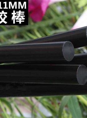 。黑色热熔胶棒强力接发热融胶条热手容胶枪工高粘速溶胶棒7mm11m