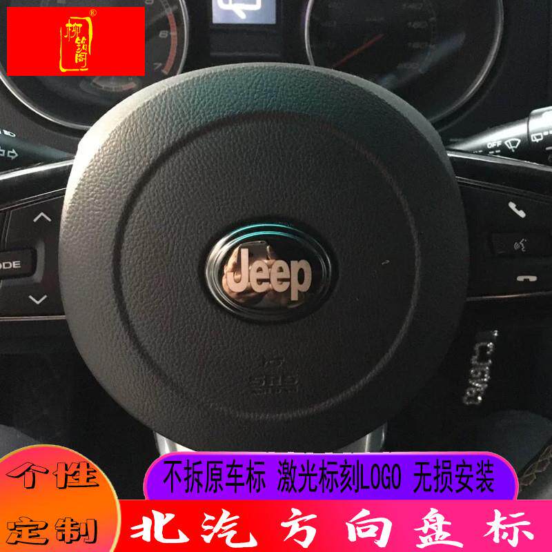 极速北京bj20bj40 BJ80方向盘标绅宝x55x65新能源eu5ex3ex5个性标