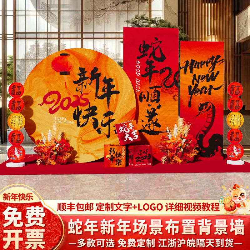 好货2025新年场景布置氛围感装饰元旦酒店大厅堂美陈背景墙kt展板