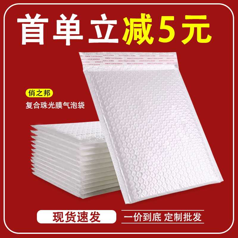 好货珠光膜气泡袋信封袋加厚快递打包泡泡袋定制泡沫包装袋汽泡袋