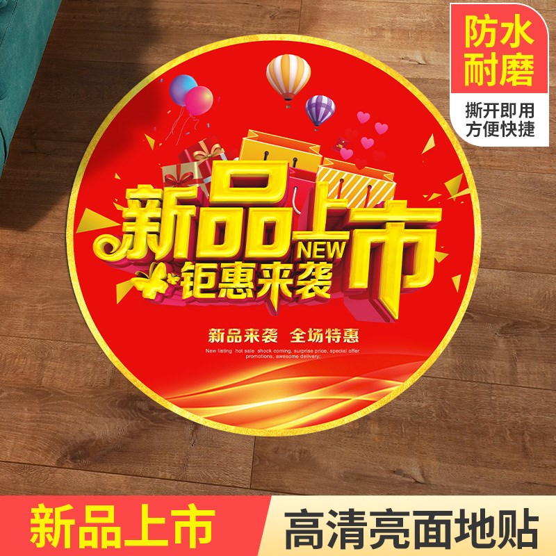 好货地贴广告定制标识自粘周年庆开业大吉装饰圆形耐磨全场钜惠贴