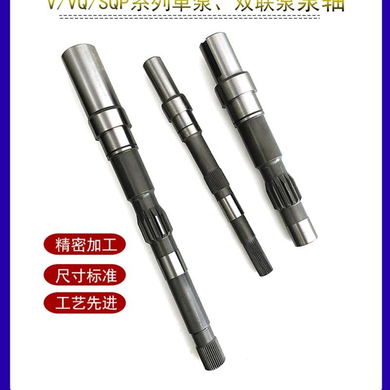 好货叶片泵泵轴45V60液压油泵传动轴SQP21液压泵配件2520V双联泵4