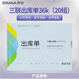 三联出库单20组 10本装 36K 175 CK232无碳复 西玛 128mm SIMAA
