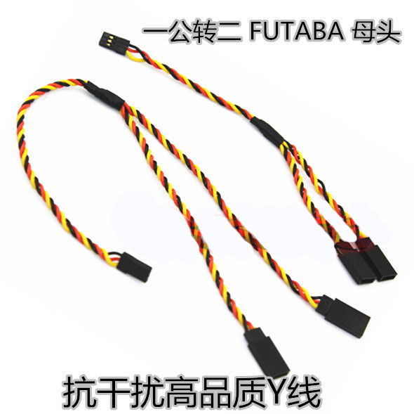 高品质60芯线 舵机Y线 抗干扰Y线 延长线并联线一公转二母FUTABA