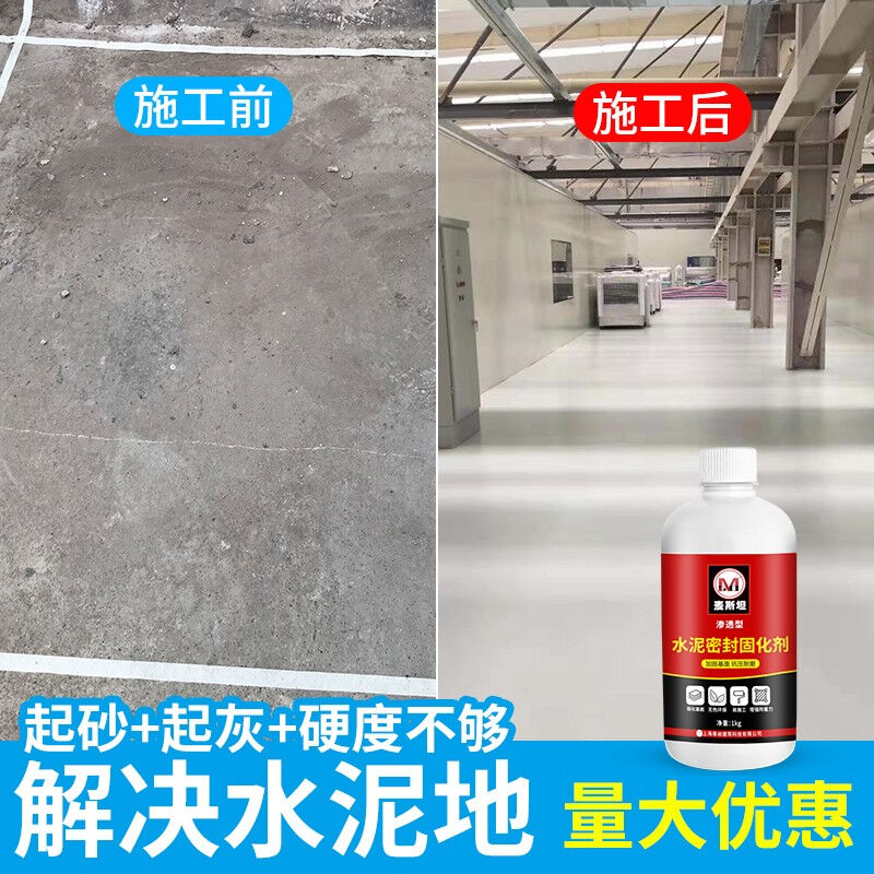 好货麦斯坦水泥地面固化剂防起灰起砂起尘处理剂混凝土密封固化剂