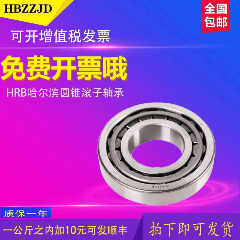 。HRB哈尔滨圆锥滚子轴承002 00 04 005 006 0007X/P5