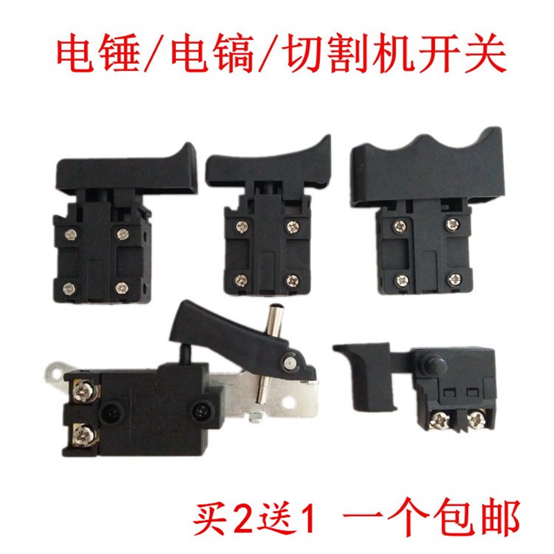 好货65/96电镐开关110切割机云石机电刨开关26电锤开关手电钻配件