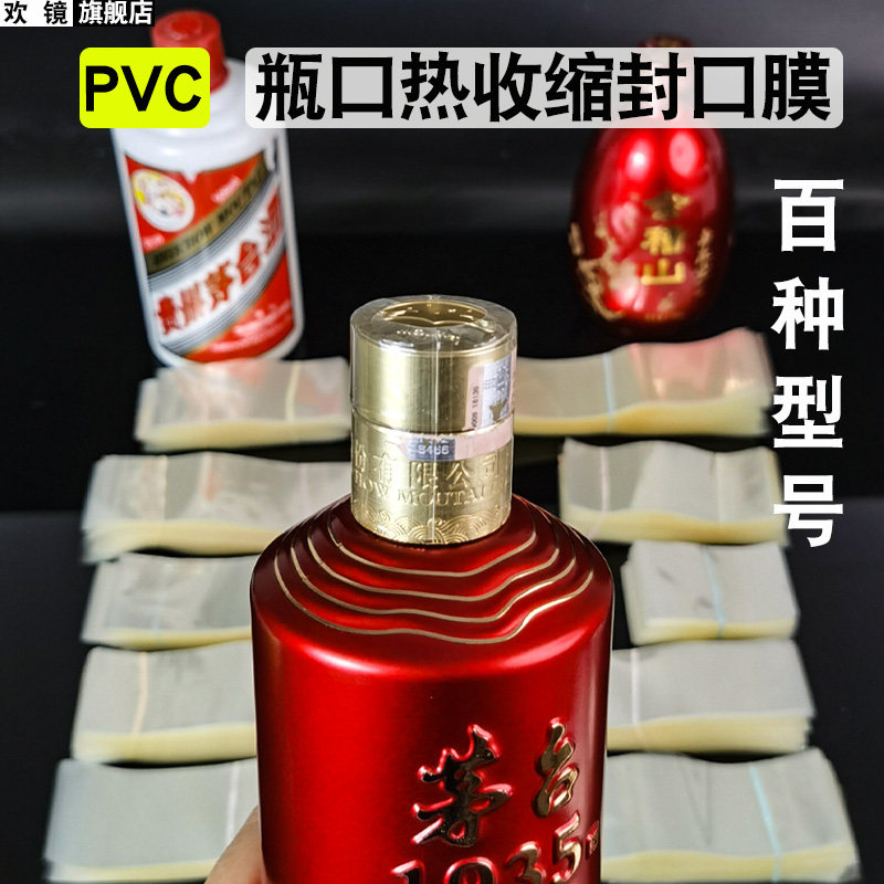 好货瓶身保护热缩膜一次性封口膜玻透明璃瓶口收缩膜塑料瓶盖塑封