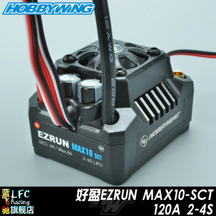 新款好盈EZRUN MAX10-SCT 120A无感无刷电调全防水短卡越野大脚车