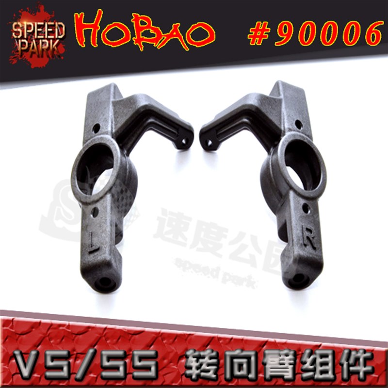 HOBAO 禾宝 90006 SS/VS通用 转向臂组(RL)转向臂组件 6元运费
