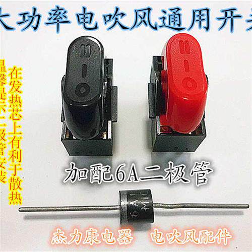 极速吹风机电源开关三挡大功率专业吹风机二极体变频调速冷风开关