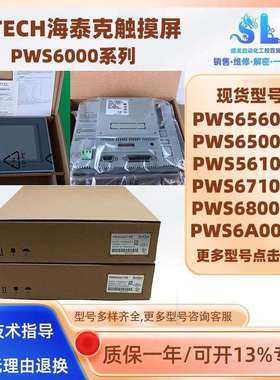 HITECH海泰克人机界面HMI触摸屏PWS6A00T-P/5610T-S/6600S-S/S-P