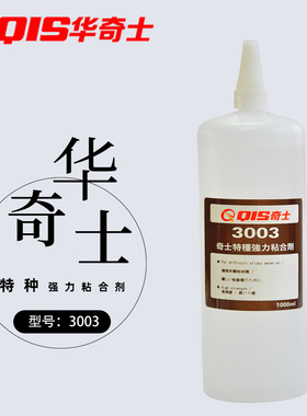 华奇士QIS-3003胶水 特种强力粘合剂，特种强力胶水，粘塑料和金