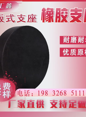 公路桥梁橡胶支座GYZ圆形GJZ矩形四氟滑动板式高阻尼盆式隔震支座