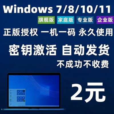 win11专业版激活码密钥windows7旗舰永久秘钥w10企业LTSC家庭教育