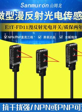漫反射对射光电开关红外传感器E3T-FD11/FD12/FD13 E3T-ST11/ST12