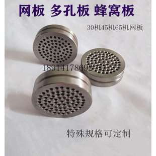 不锈钢网板过滤板蜂窝板30、45、65机··配件单螺杆配件挤出机配