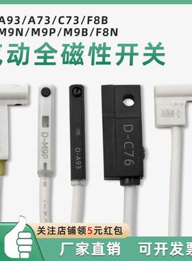 磁性开关D-A93/M9B/M9N/P/V/A/W气缸感应器A73/R/F8B/C73/Z73防水