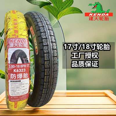 建大弯梁摩托车轮胎2.50/2.75/3.00-17寸 250/275八层级内外胎