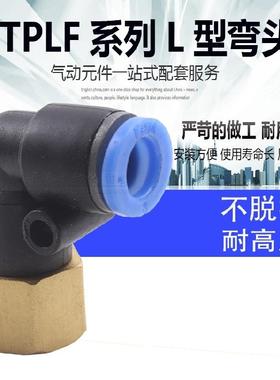 TPM朝日TPLF气动接头气管接头直角内丝接头TPLF6-01/02 8-01/02