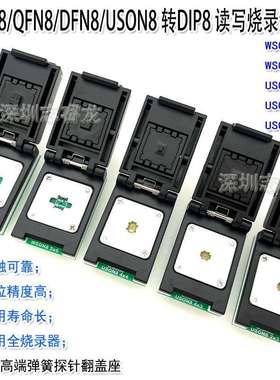 DFN8 QFN8 WSON8 USON8芯片读写烧录测试 1.27 6X8 5X6 翻盖IC座