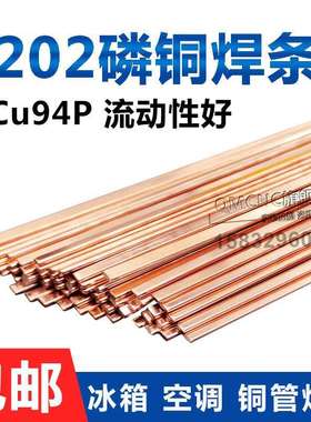 L202磷铜焊条BCu94P高磷铜钎料202扁焊条钎焊冰箱空调铜管气焊条