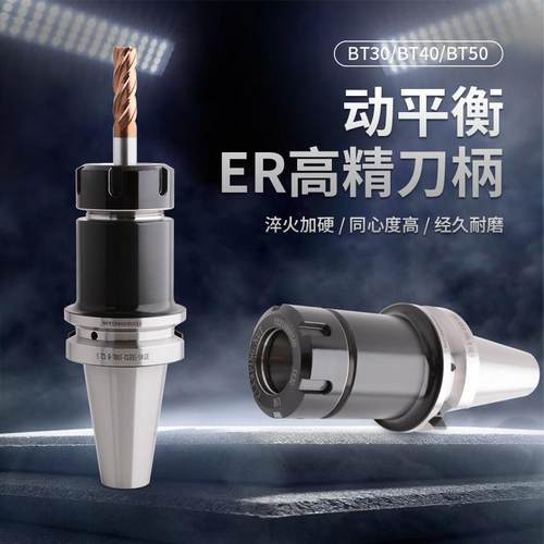 数控刀柄BT30 BT40 BT50ER高精度夹头32动平衡加工中心er30刀柄