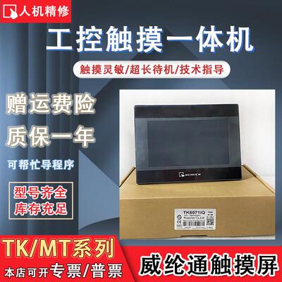 威纶通MT/TK8071/6071IE/6070IP/IQ MT6070/8070IH2WV/3WV触摸屏