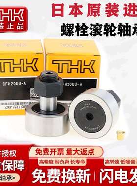 THK日本进口偏心螺栓轴承CFH6 8 10 12 13 18 20 21-1 24 30A UUA