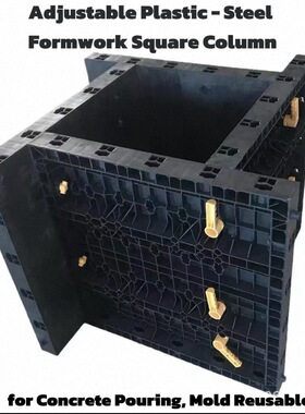 可调节塑钢模板方柱浇筑混泥土模具可重复使用Adjust PS Formwork