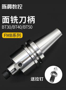 BT40刀柄加工中心CNC连接杆BT30刀盘fmb22273240平面铣刀柄数控车