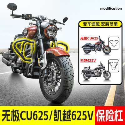 适用无极CU625保险杆凯越625V前保杆防摔防撞机车保护杠改装件